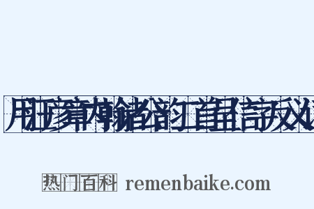 用汪彦章内翰诸公韵二首呈信字反义词是什么意思的图片